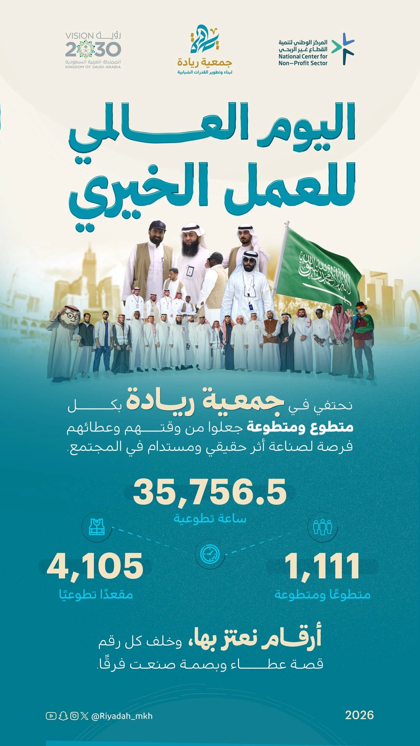 ريادة: العمل الخيري استثمار إنسان