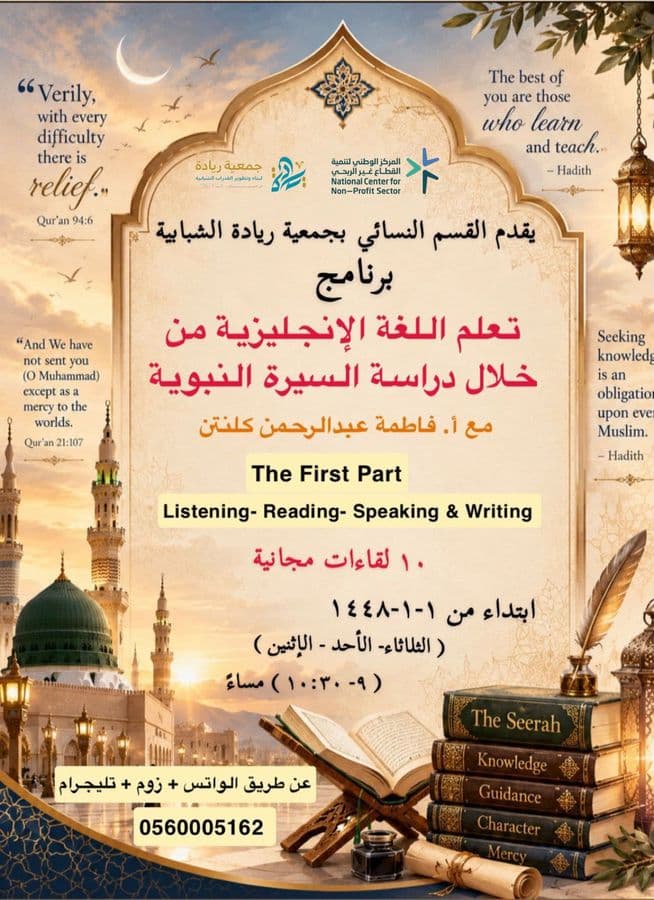الإنجليزية عبر السيرة النبوية