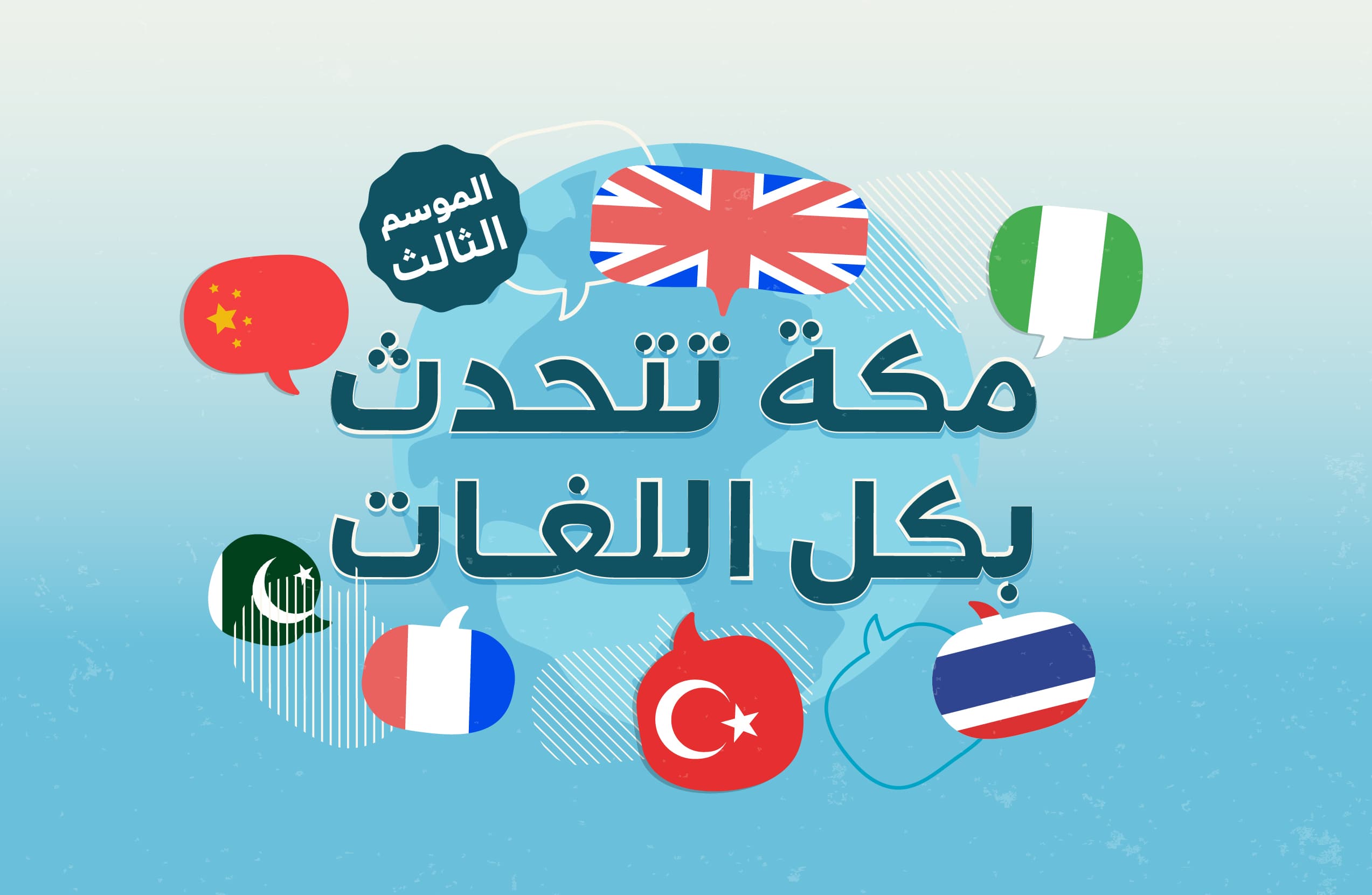 مكة تتحدث بكل اللغات