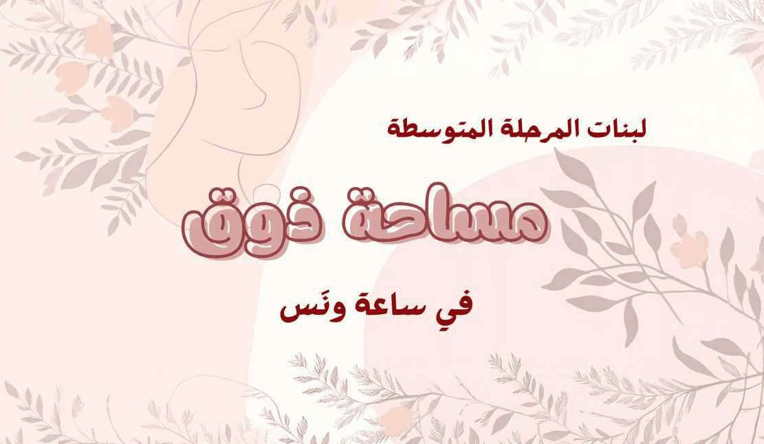 مساحة ذوق