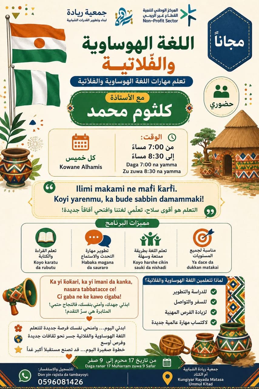 اللغة الهوساوية والفلاتية
