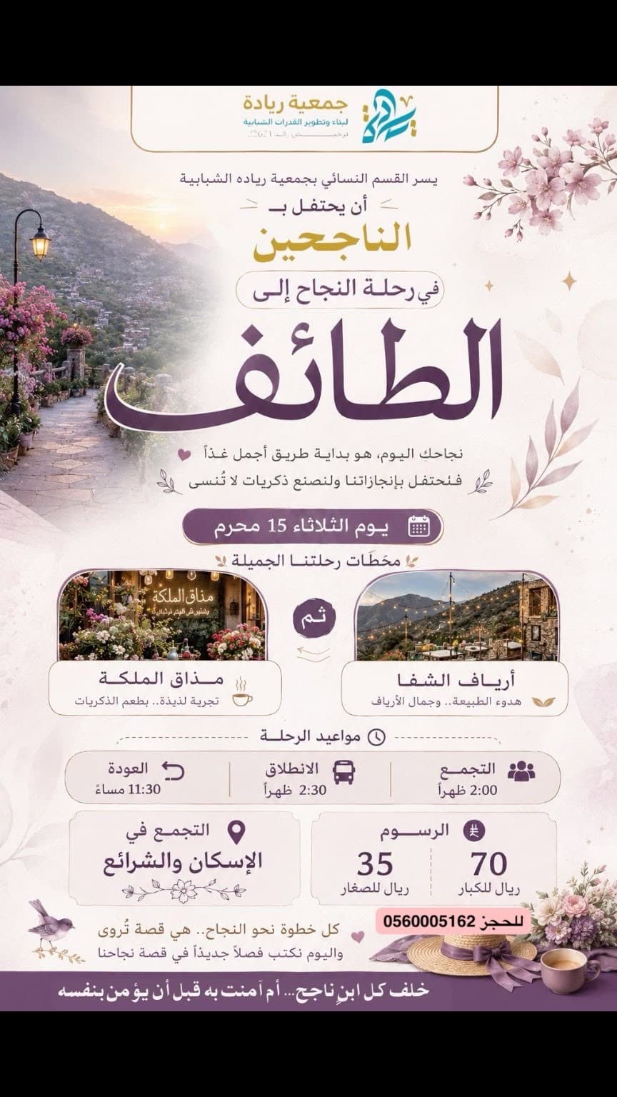 رحلة النجاح إلى الطائف