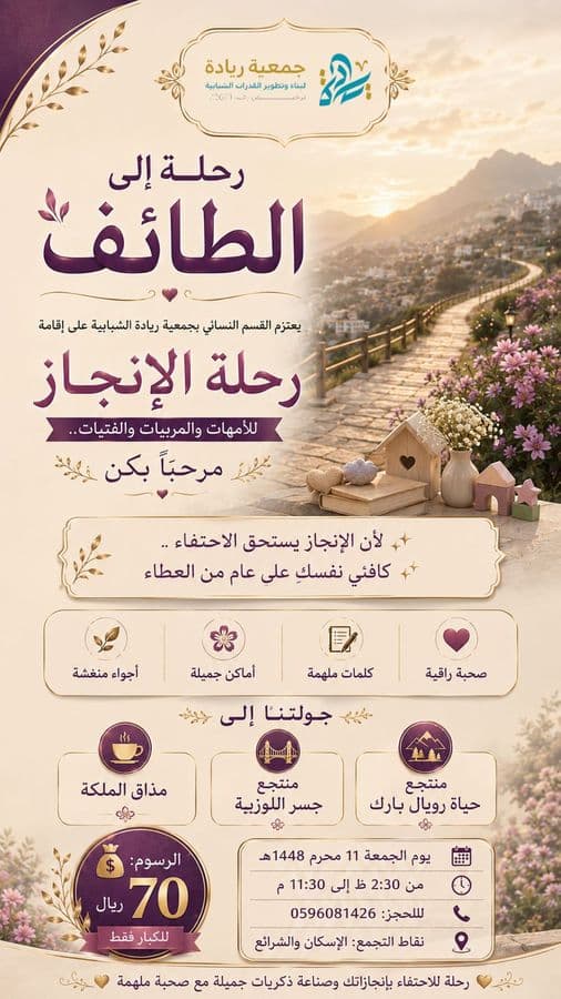 رحلة إلى الطائف