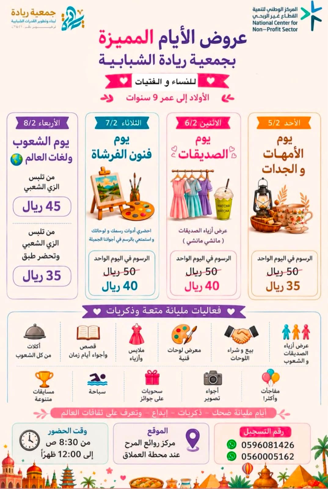 عروض الأيام المميزة بجمعية ريادة الشبابية