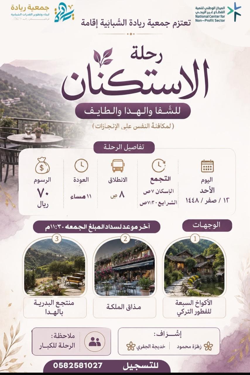 رحلة الاستكنان