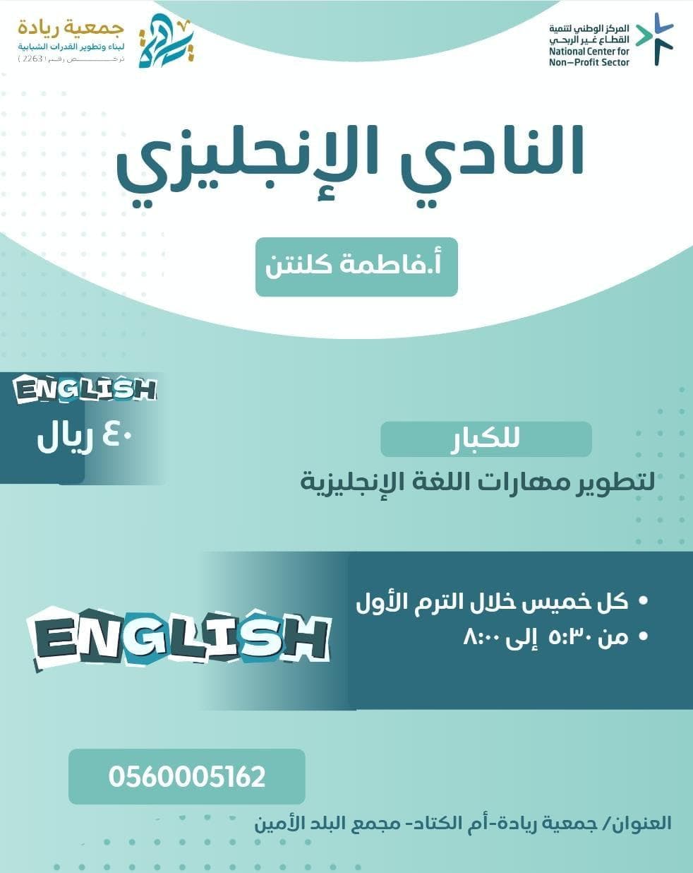 النادي الانجليزي