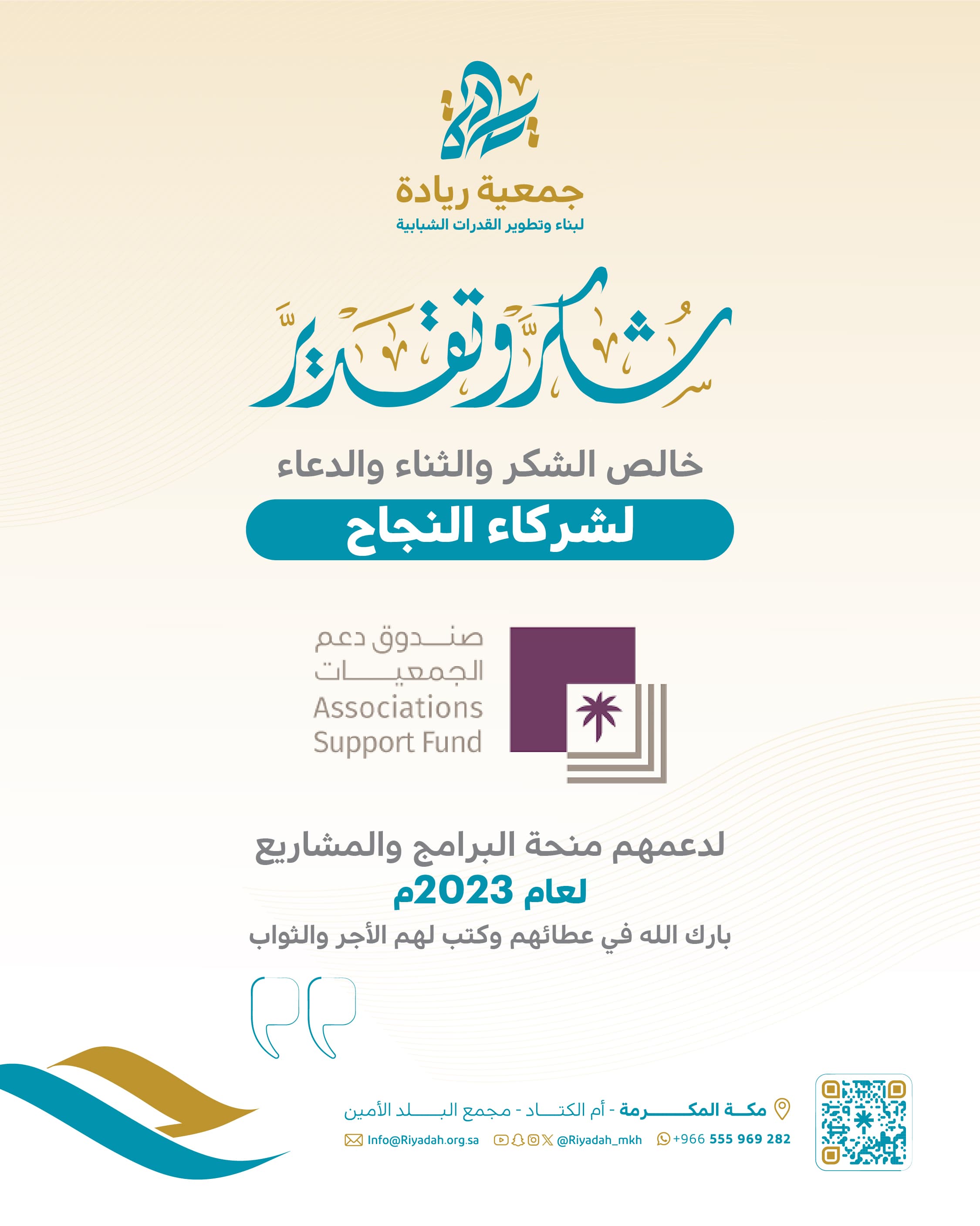 ريادة تُثمّن دعم «صندوق دعم الجمعيات» عبر خمس منحٍ نوعية (2023–2025) 4